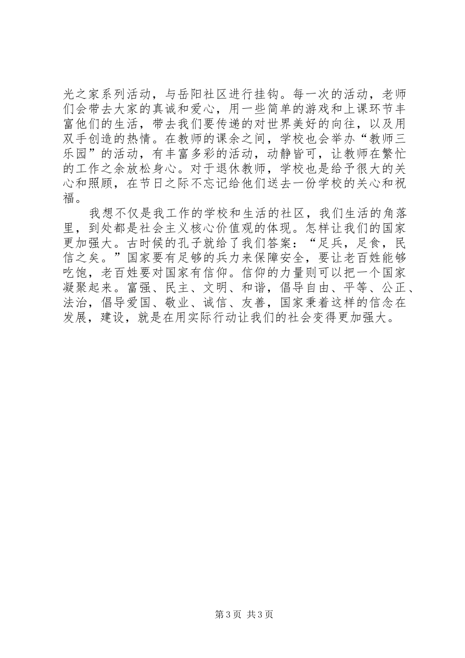 XX弘扬社会主义核心价值观学习心得体会_第3页