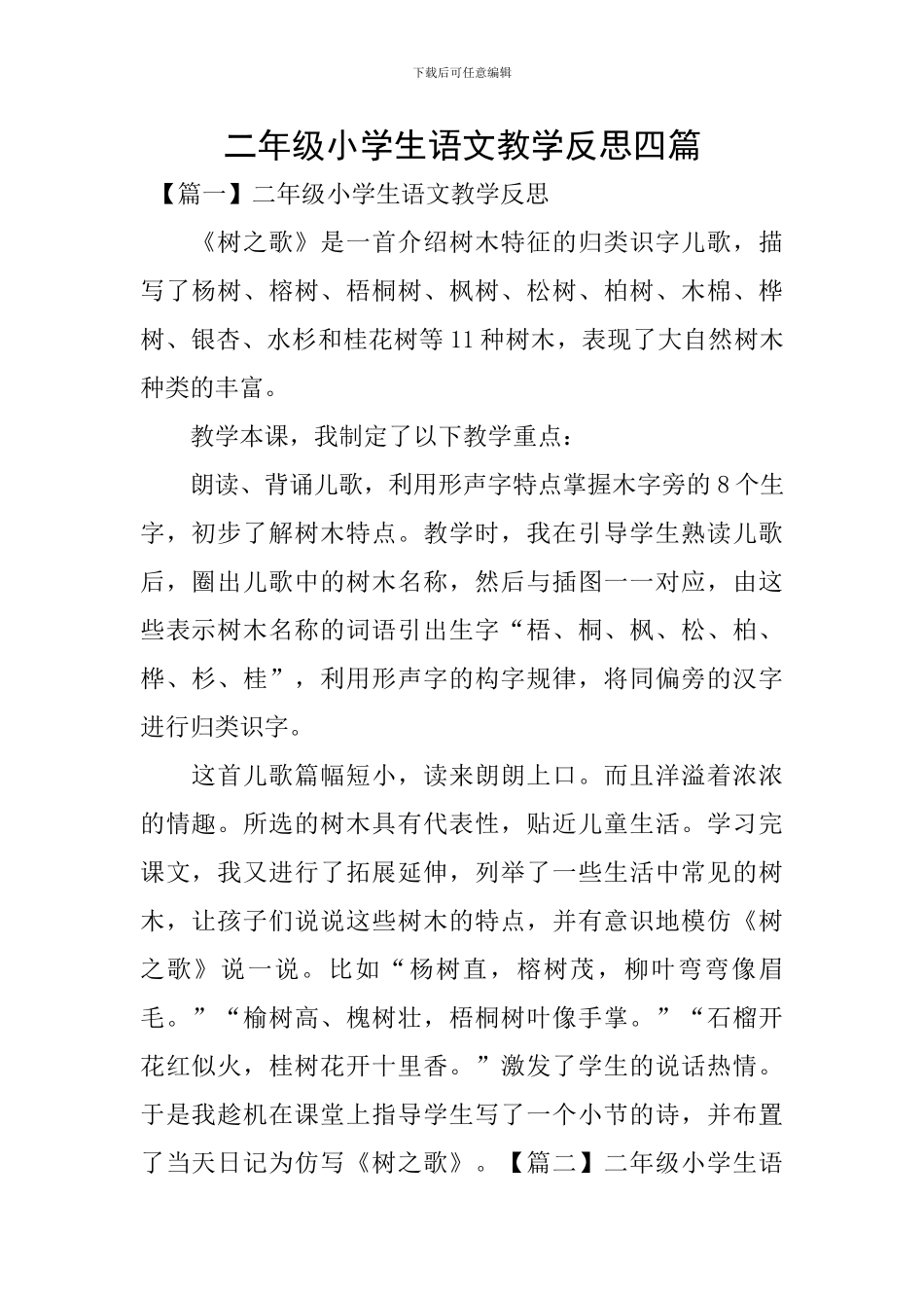 二年级小学生语文教学反思四篇_第1页
