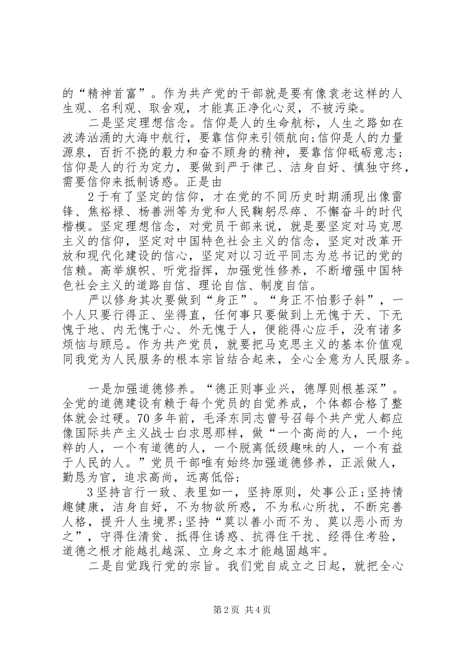 严以修身专题学习心得体会_第2页