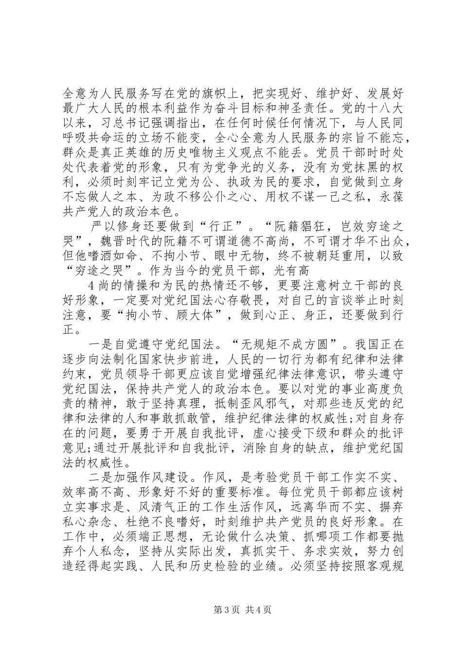 严以修身专题学习心得体会_第3页