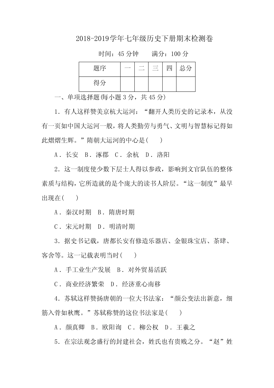 2019年部编人教版七年级历史下册期末检测题(含答案) _第1页