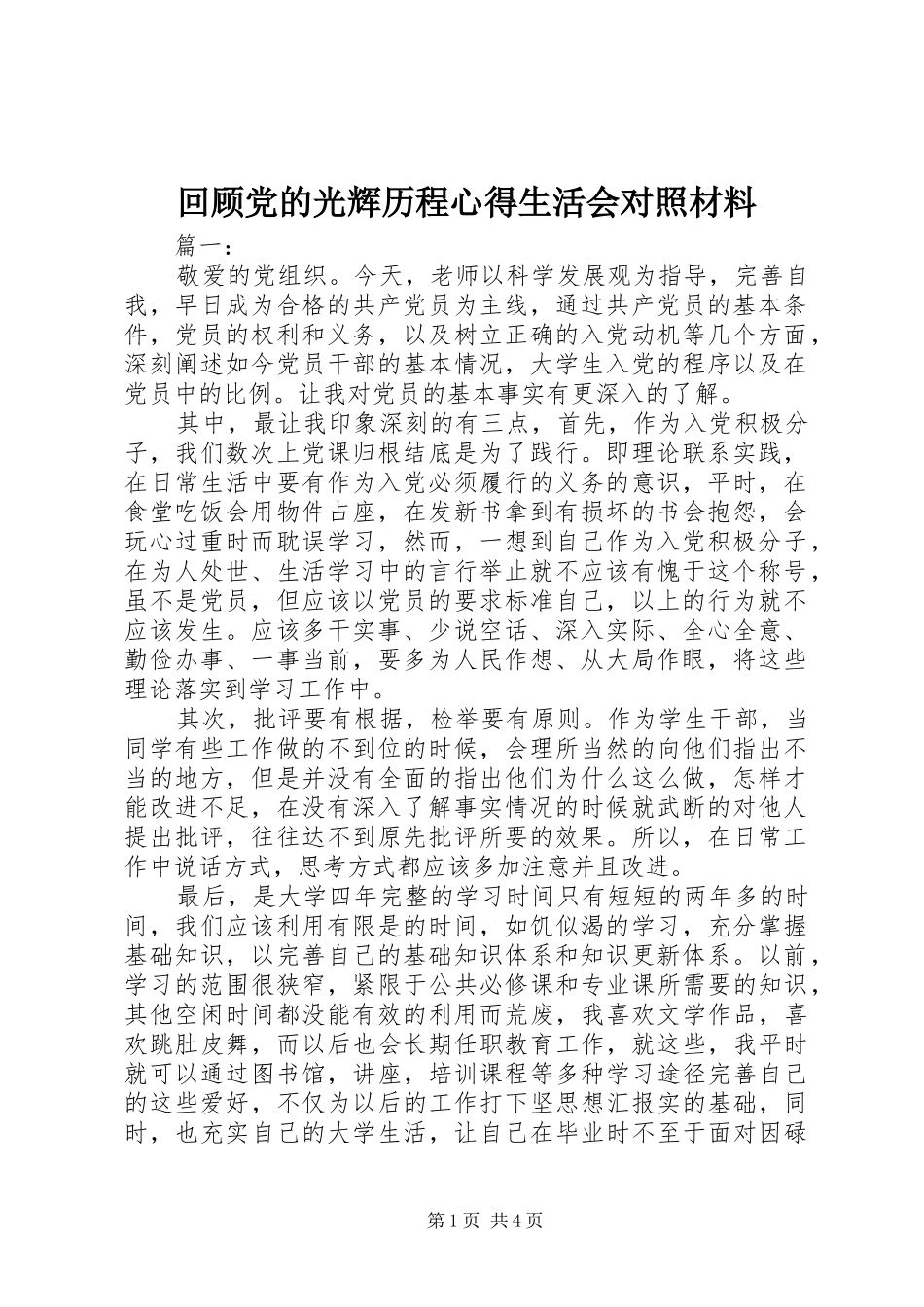 回顾党的光辉历程心得生活会对照材料_第1页