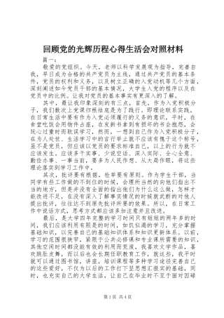 回顾党的光辉历程心得生活会对照材料