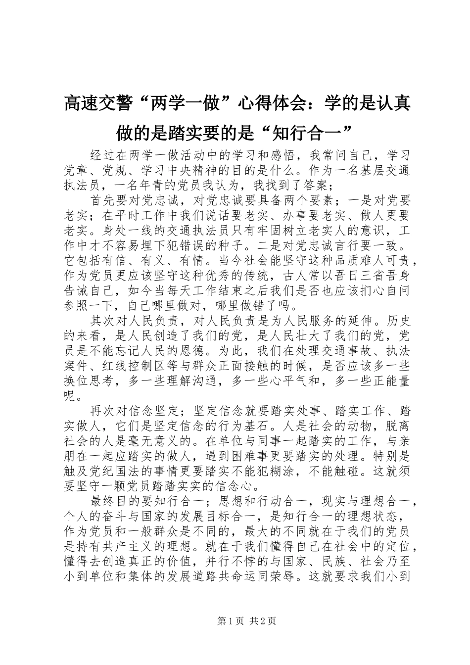 高速交警“两学一做”心得体会：学的是认真做的是踏实要的是“知行合一”_第1页
