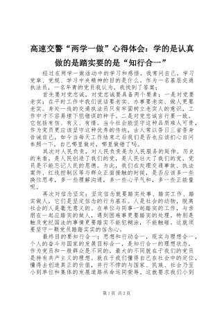 高速交警“两学一做”心得体会：学的是认真做的是踏实要的是“知行合一”