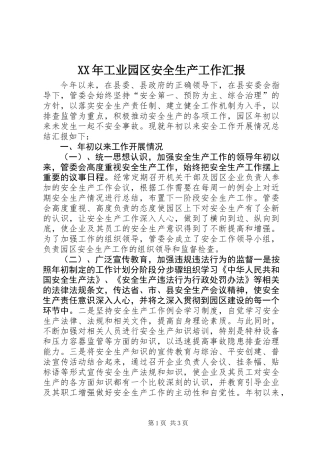 XX年工业园区安全生产工作汇报