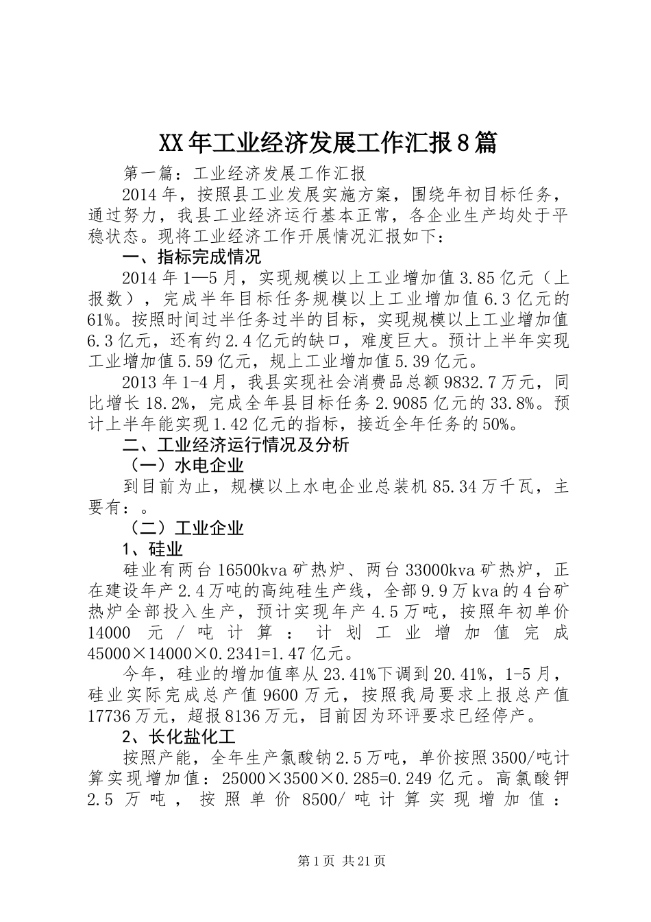XX年工业经济发展工作汇报8篇_第1页
