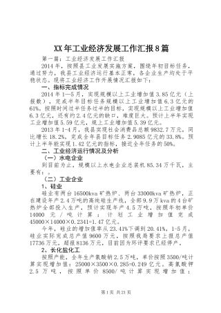 XX年工业经济发展工作汇报8篇
