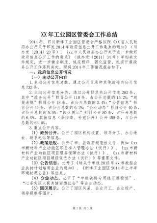 XX年工业园区管委会工作总结 (2)