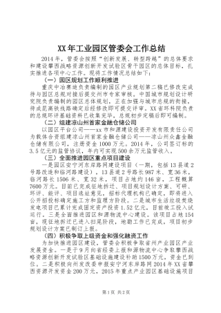 XX年工业园区管委会工作总结