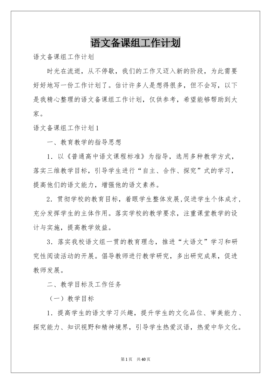 语文备课组工作参考计划_第1页