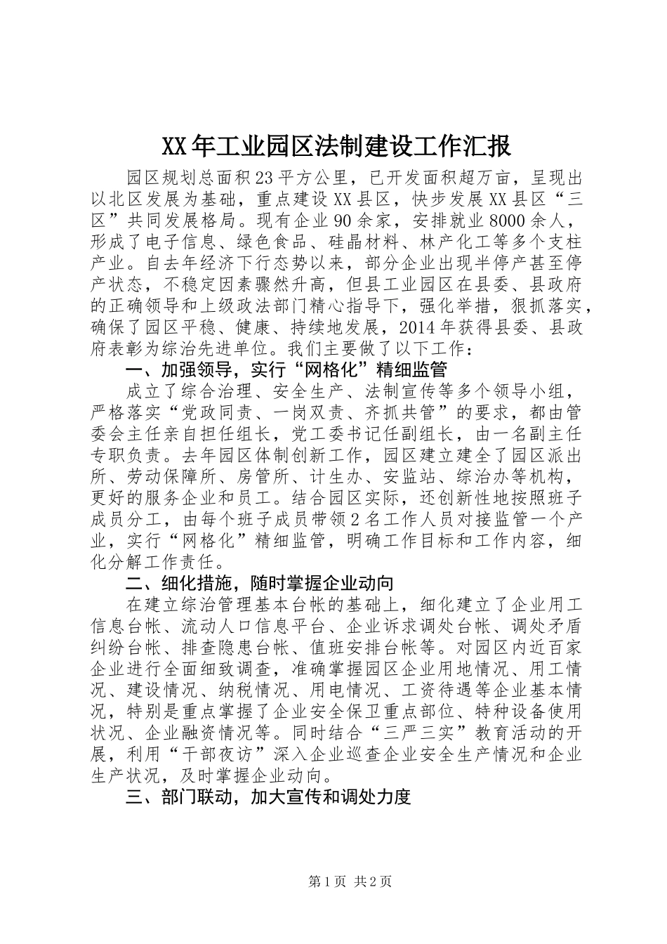 XX年工业园区法制建设工作汇报_第1页