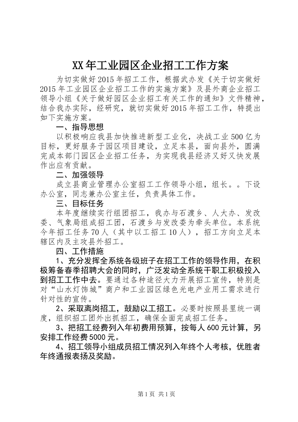 XX年工业园区企业招工工作方案_第1页