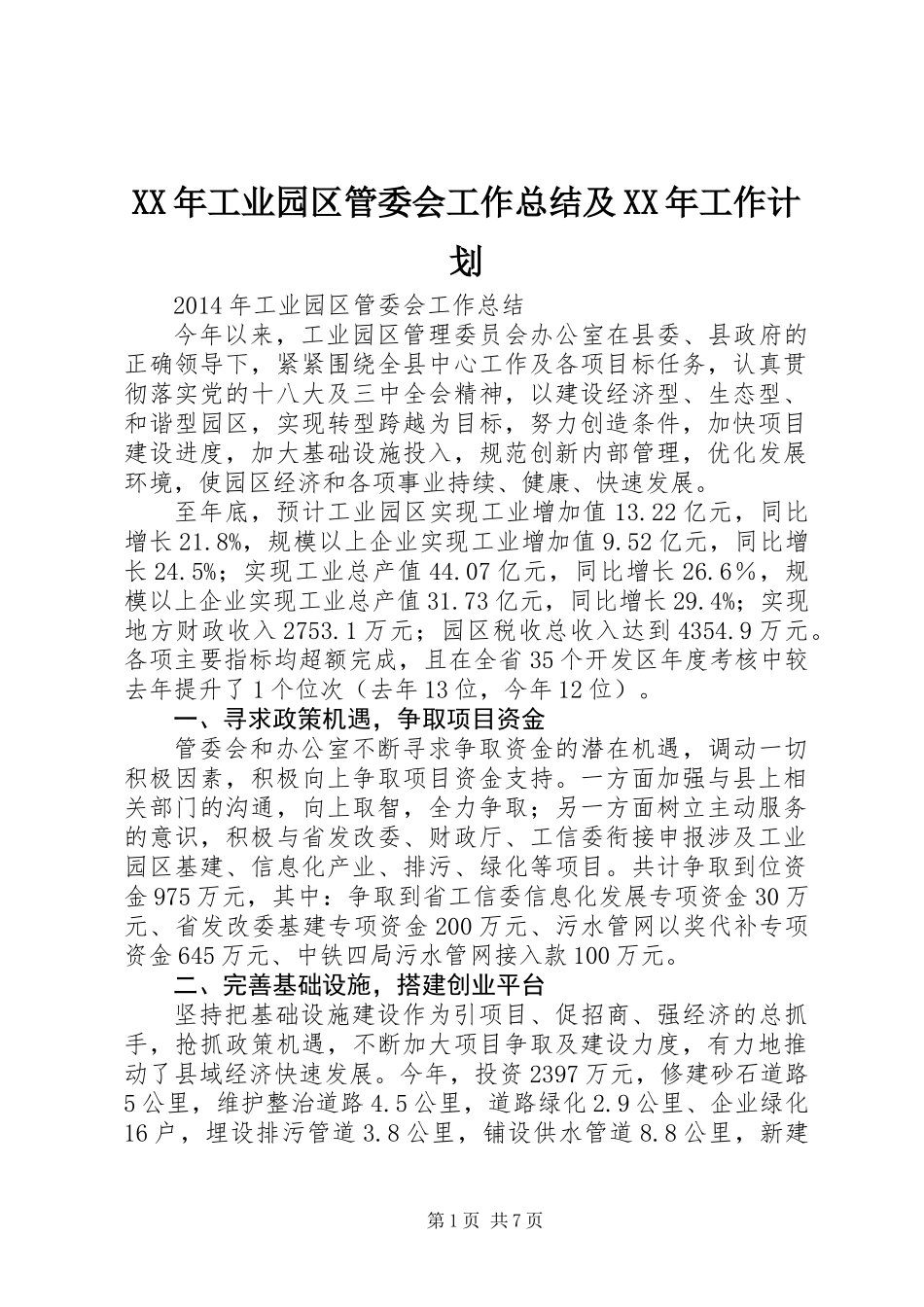 XX年工业园区管委会工作总结及XX年工作计划_第1页