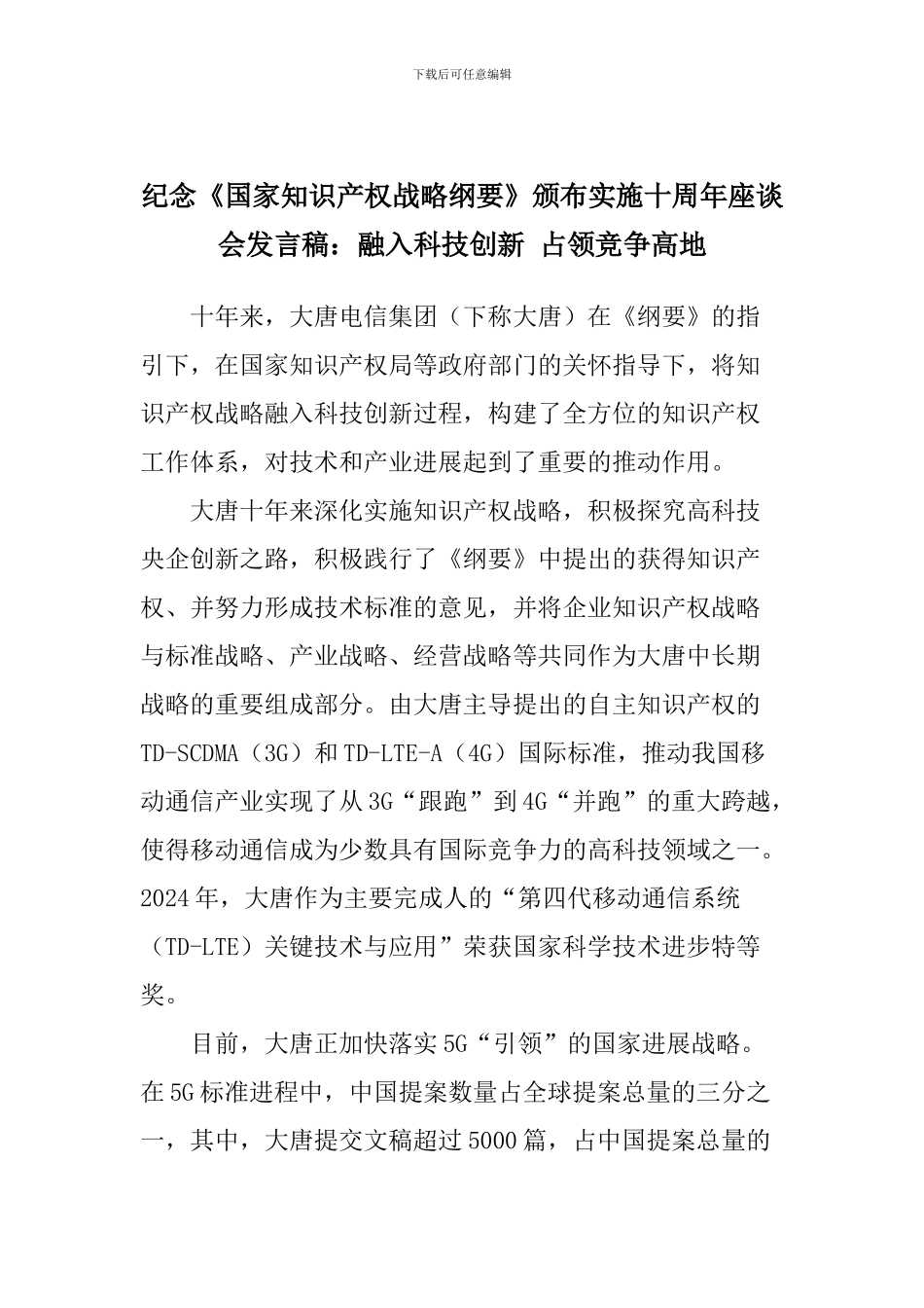 纪念《国家知识产权战略纲要》颁布实施十周年座谈会发言稿：融入科技创新-占领竞争高地_第1页