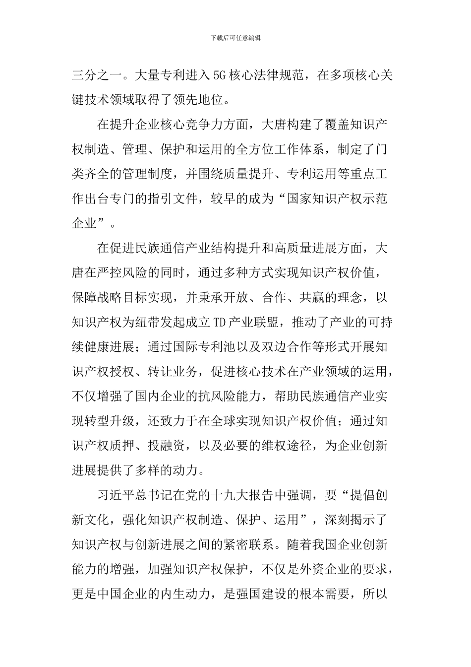 纪念《国家知识产权战略纲要》颁布实施十周年座谈会发言稿：融入科技创新-占领竞争高地_第2页