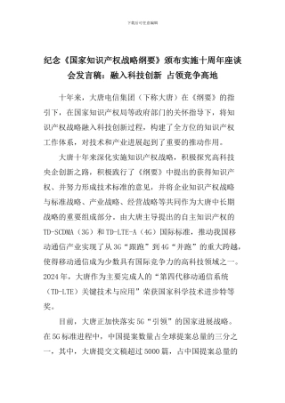 纪念《国家知识产权战略纲要》颁布实施十周年座谈会发言稿：融入科技创新-占领竞争高地