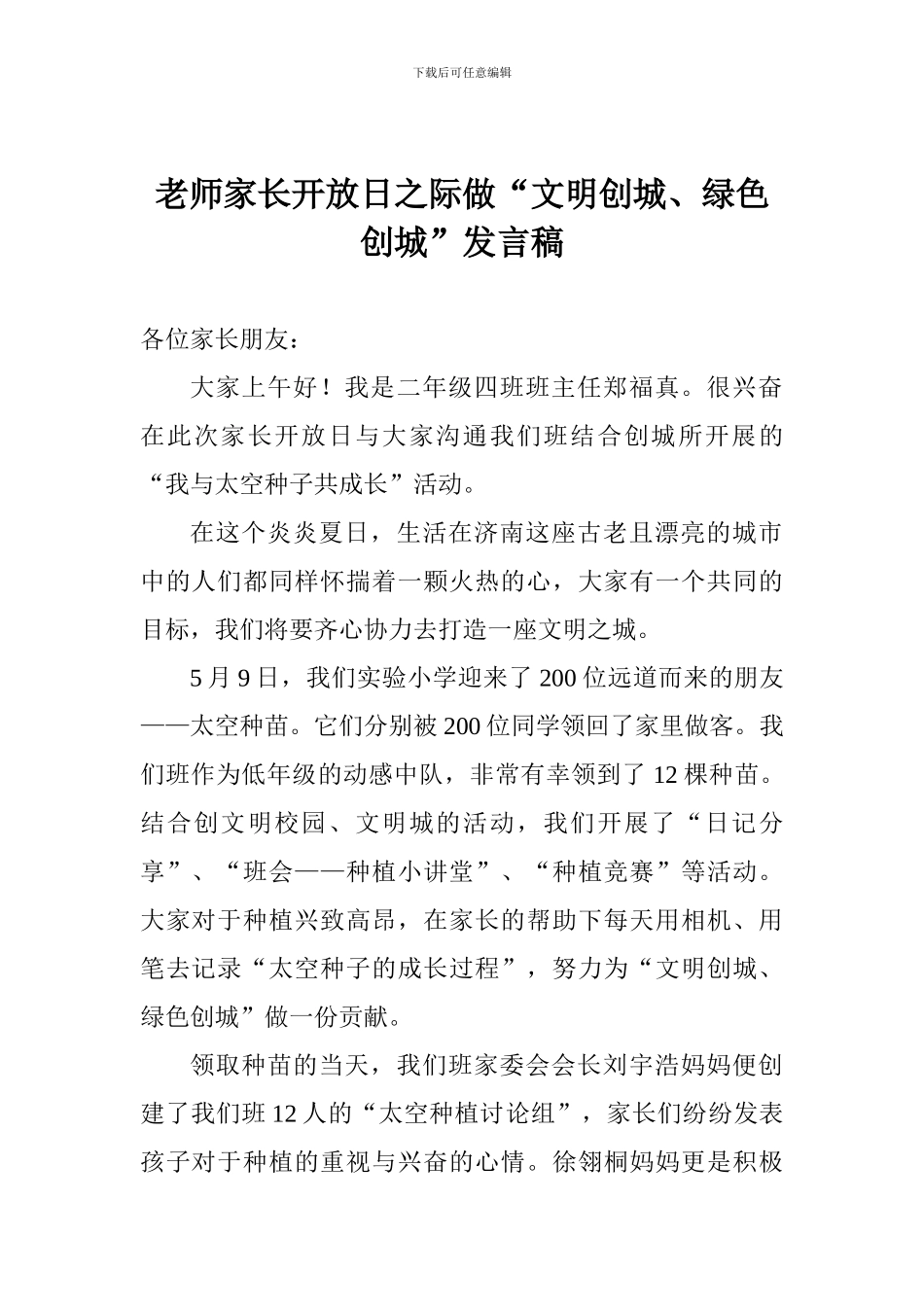 老师家长开放日之际做“文明创城、绿色创城”发言稿_第1页