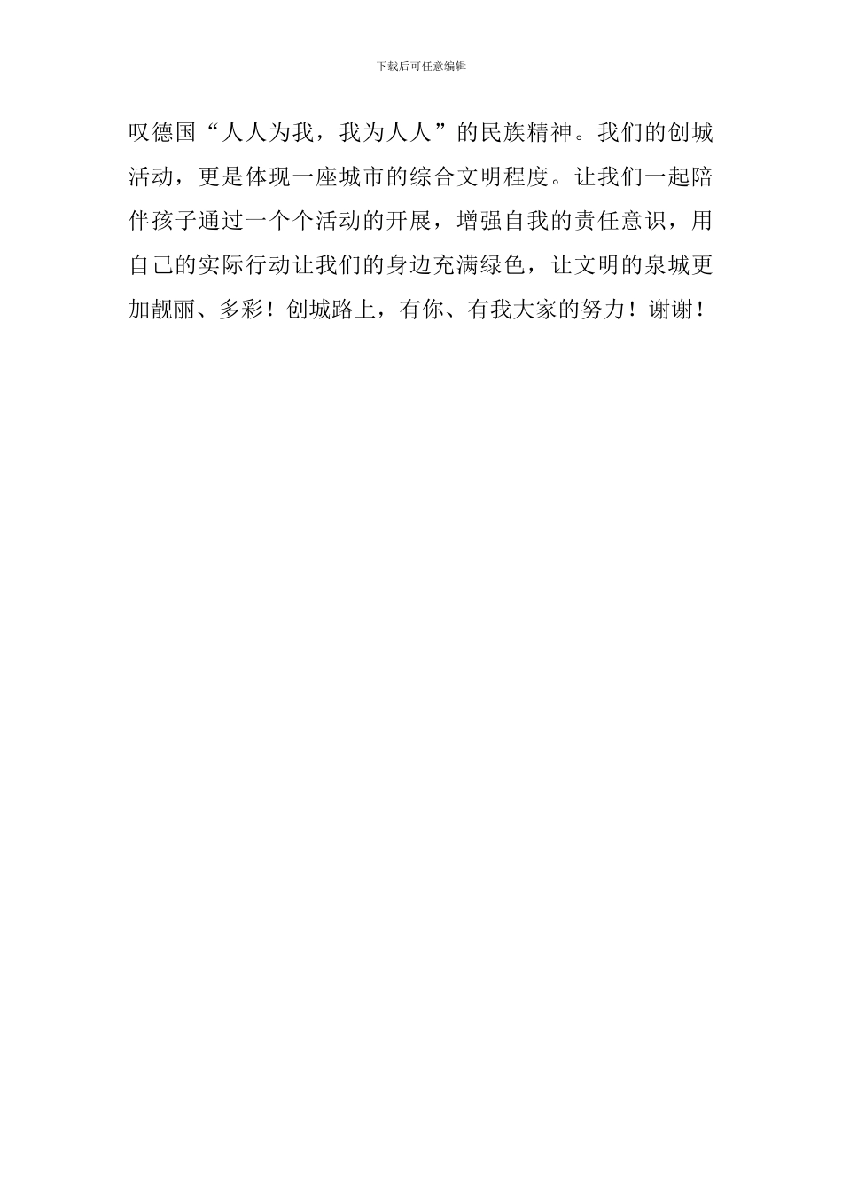 老师家长开放日之际做“文明创城、绿色创城”发言稿_第3页