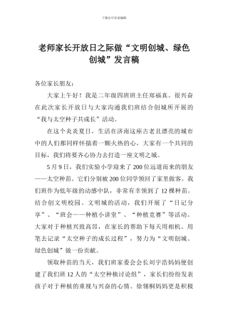 老师家长开放日之际做“文明创城、绿色创城”发言稿