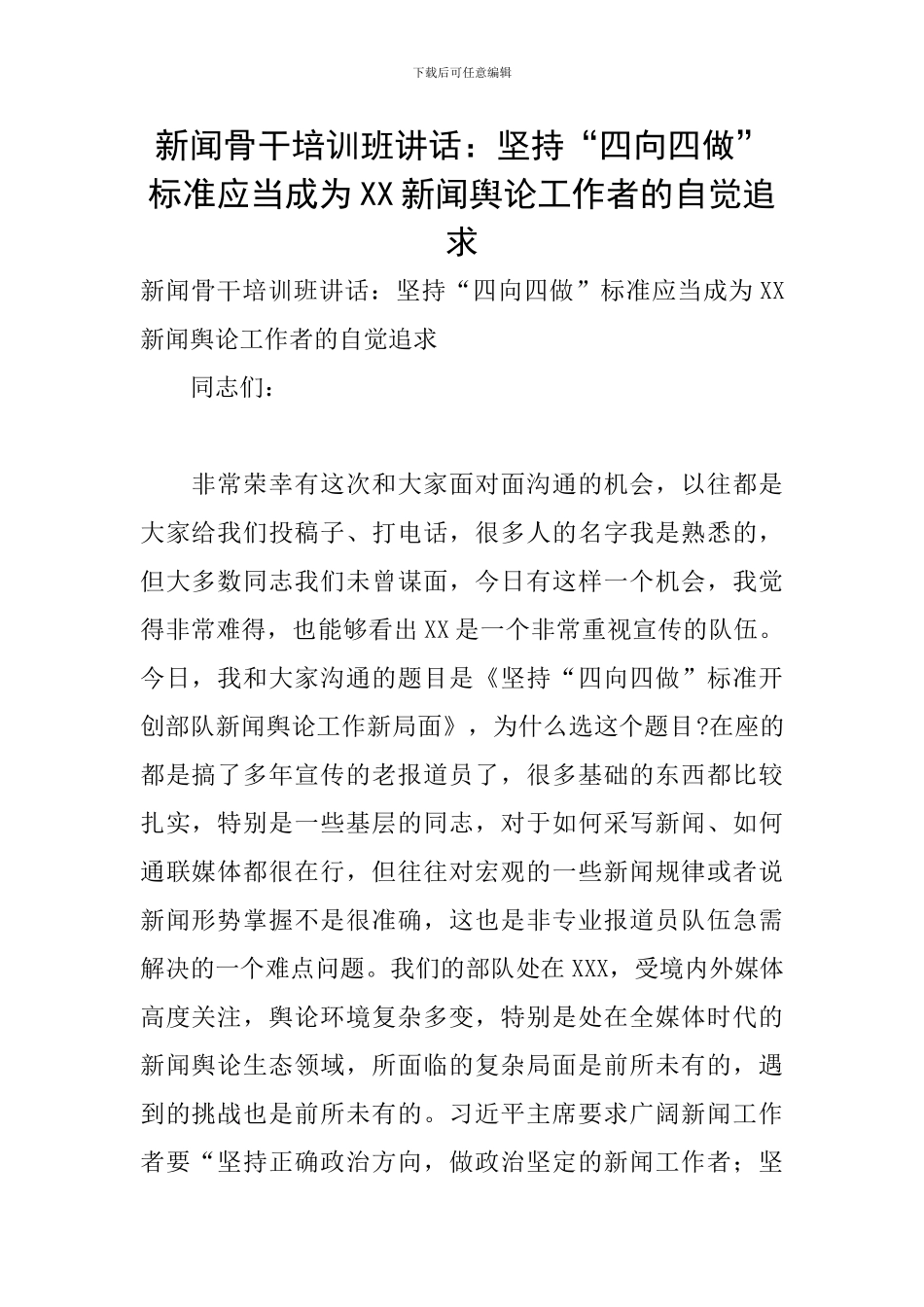 新闻骨干培训班讲话：坚持“四向四做”标准应当成为XX新闻舆论工作者的自觉追求_第1页