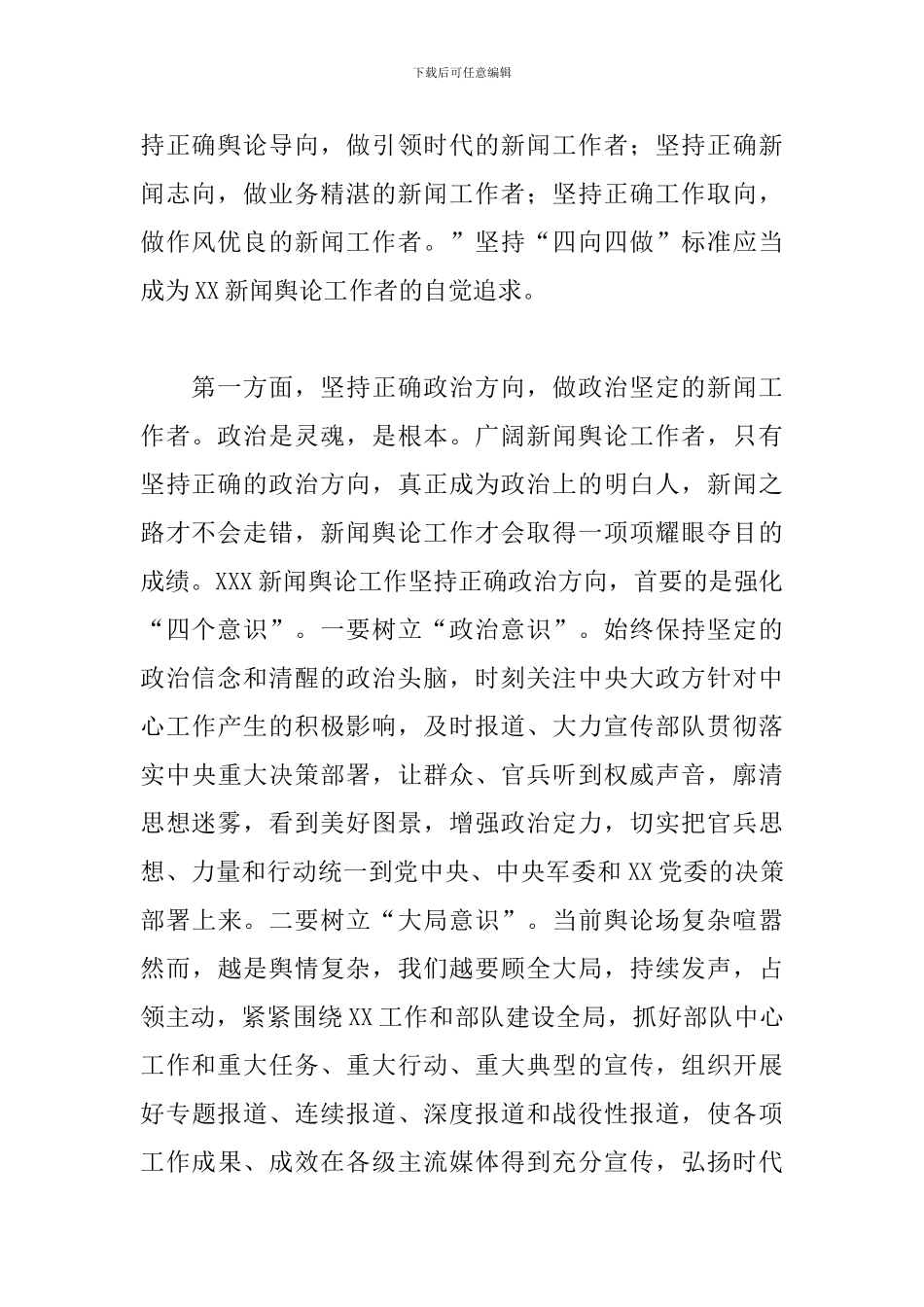 新闻骨干培训班讲话：坚持“四向四做”标准应当成为XX新闻舆论工作者的自觉追求_第2页