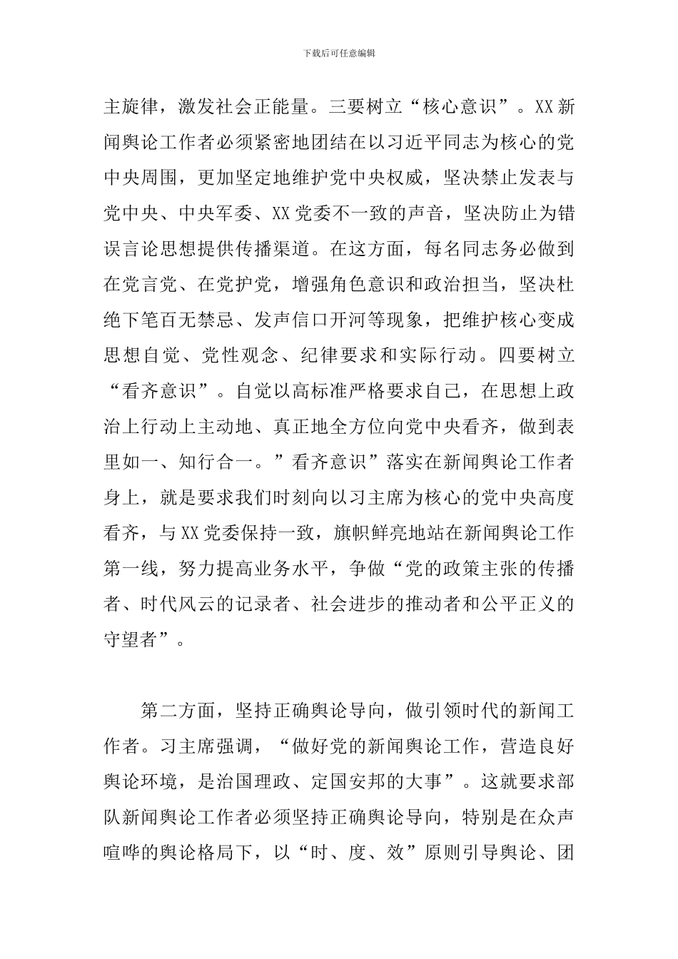 新闻骨干培训班讲话：坚持“四向四做”标准应当成为XX新闻舆论工作者的自觉追求_第3页
