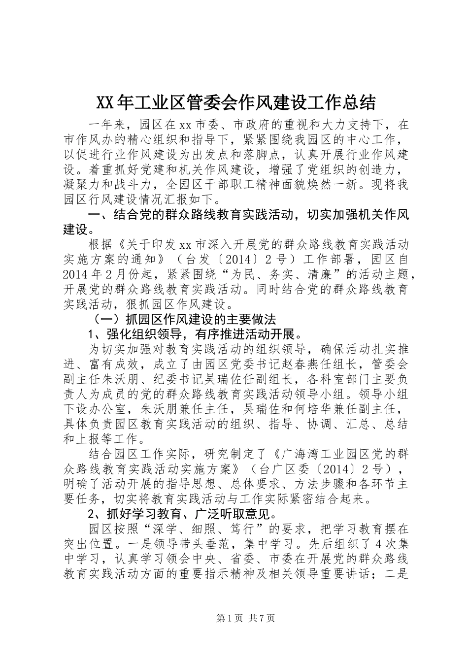 XX年工业区管委会作风建设工作总结_第1页