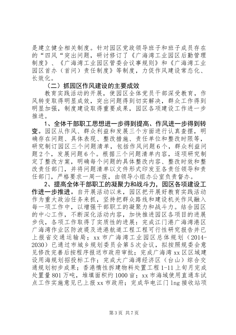 XX年工业区管委会作风建设工作总结_第3页