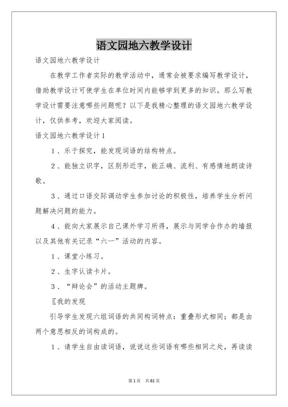 语文园地六教学设计_第1页