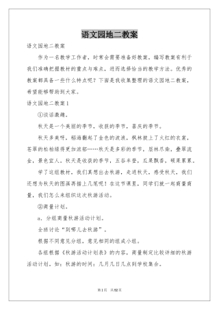 语文园地二教案