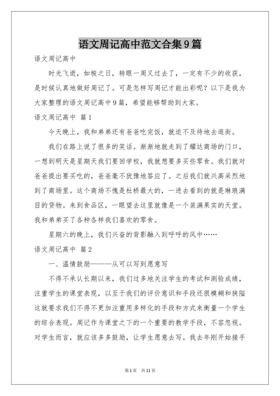 语文周记高中范本合集9篇_第1页