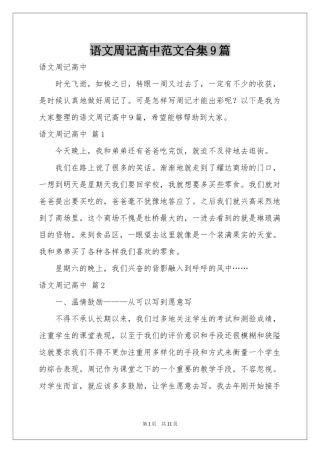 语文周记高中范本合集9篇