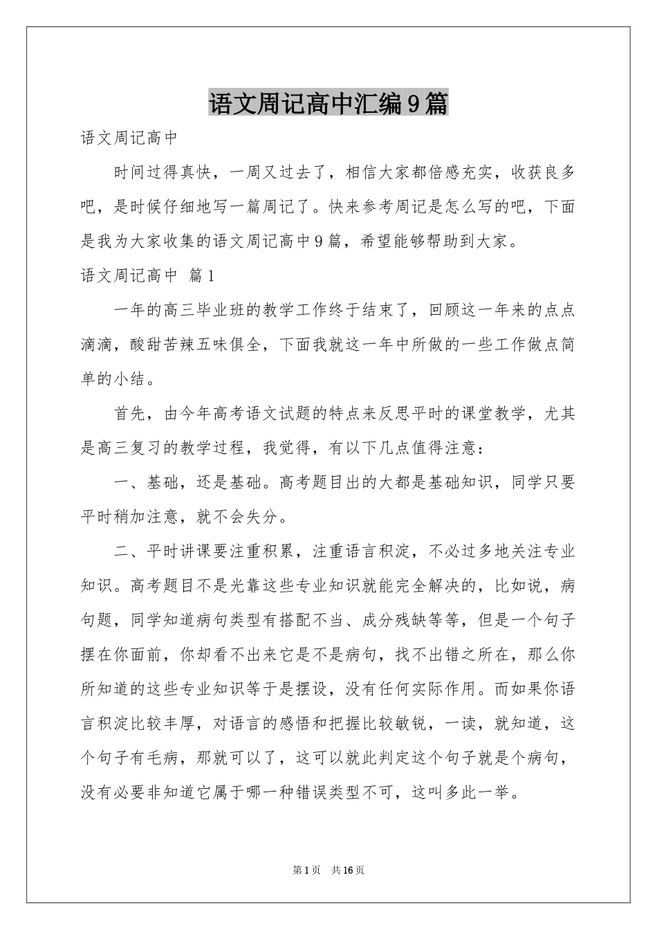 语文周记高中汇编9篇_第1页