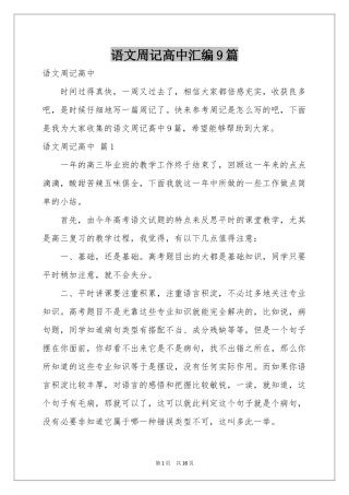 语文周记高中汇编9篇