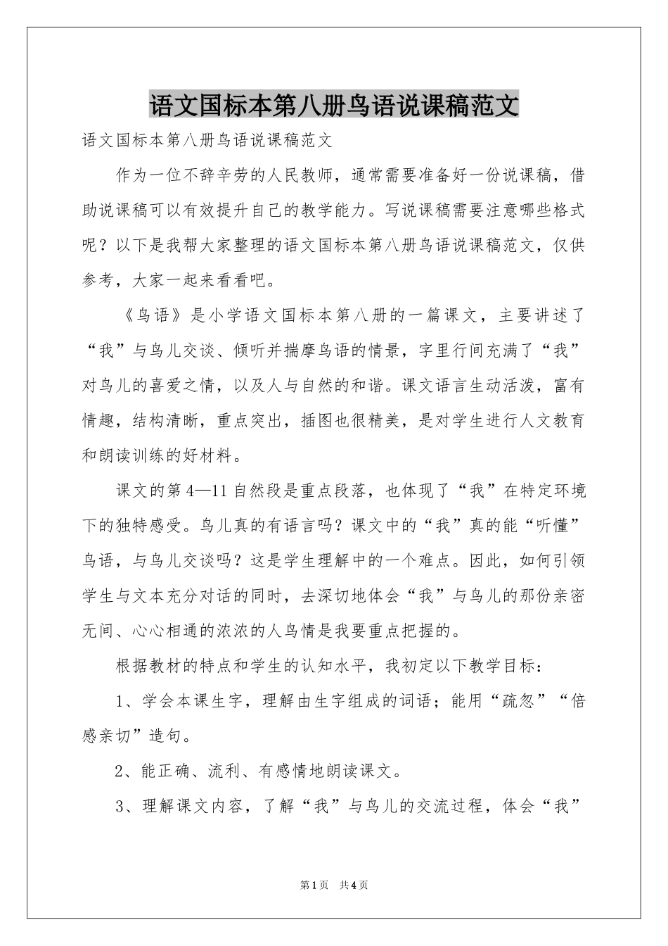 语文国标本第八册鸟语说课稿范本_第1页