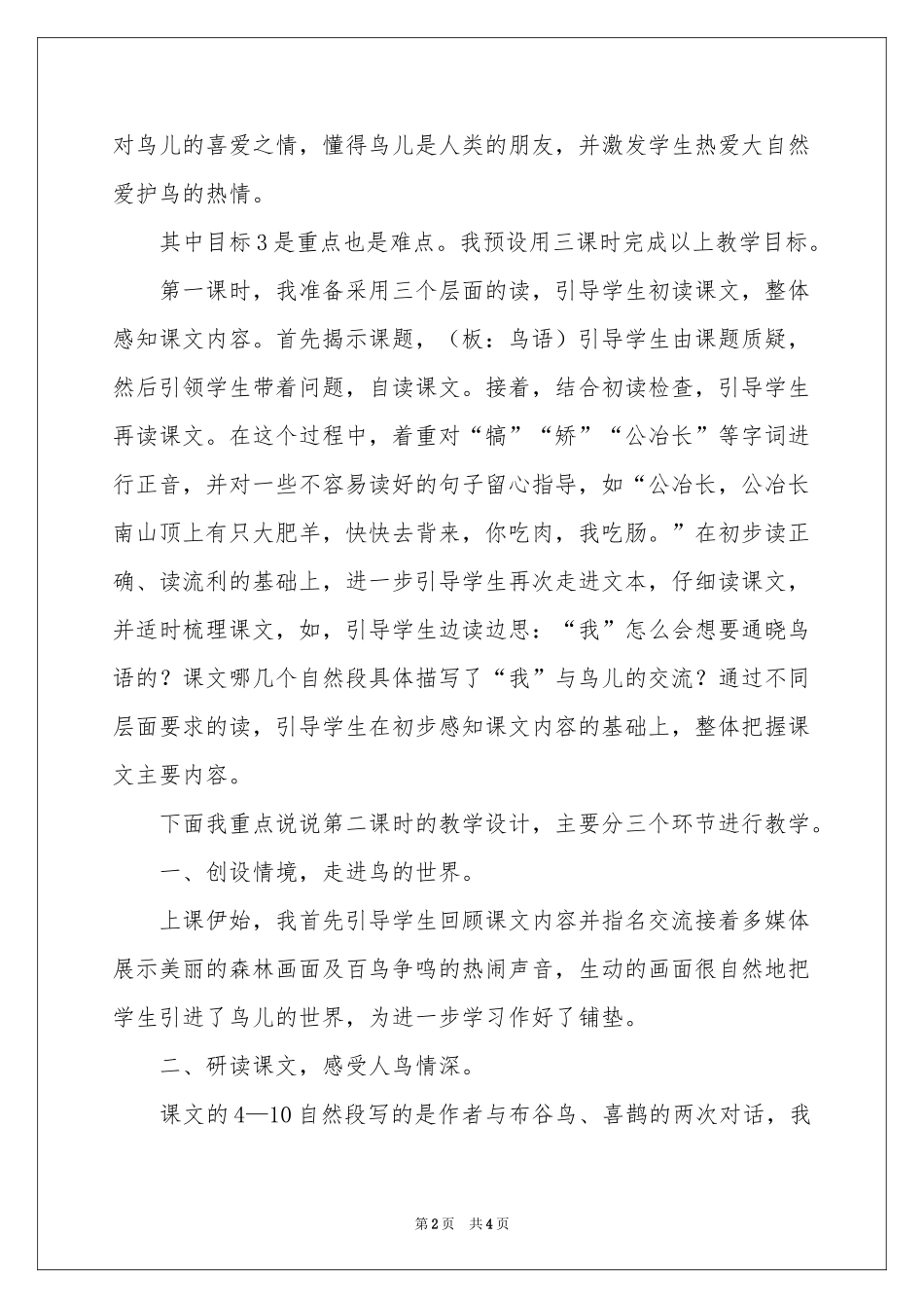 语文国标本第八册鸟语说课稿范本_第2页