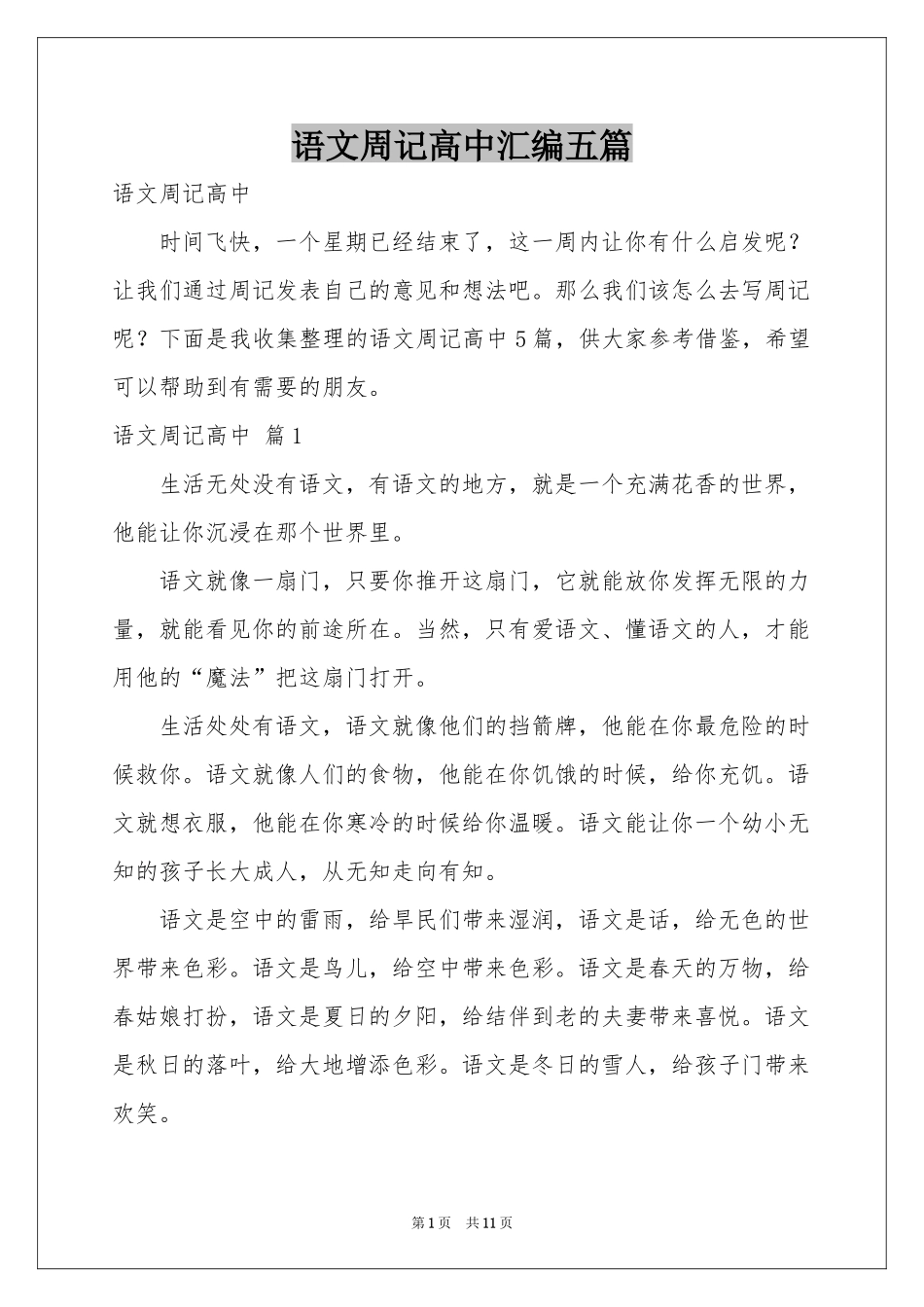 语文周记高中汇编五篇_第1页