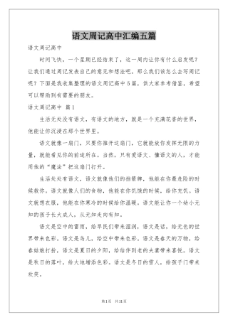 语文周记高中汇编五篇