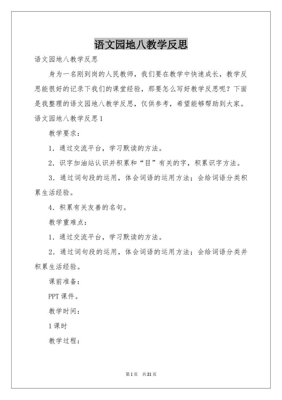 语文园地八教学反思_第1页