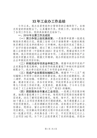 XX年工业办工作总结