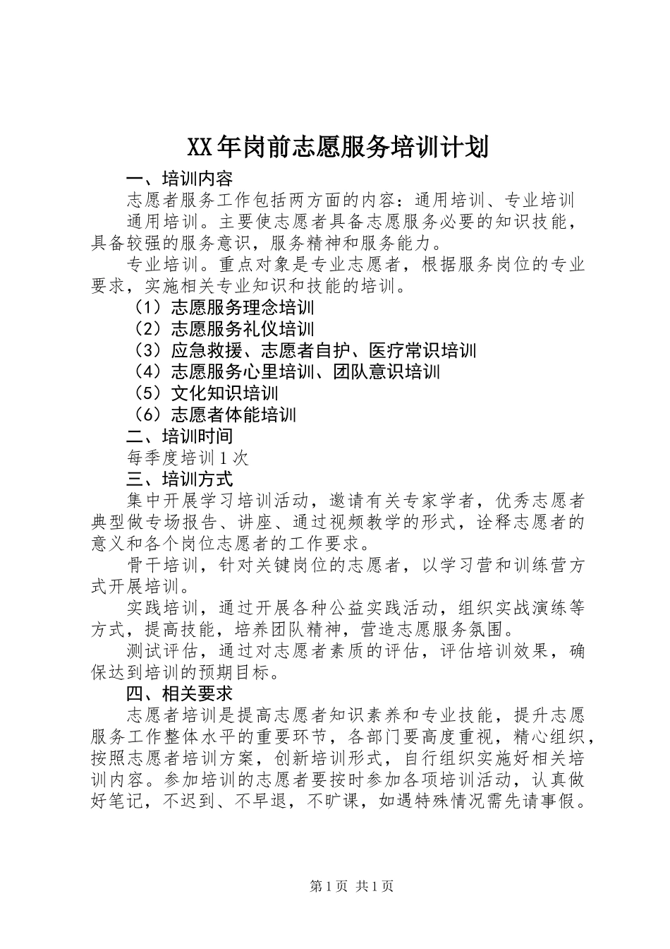 XX年岗前志愿服务培训计划_第1页