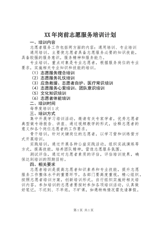 XX年岗前志愿服务培训计划