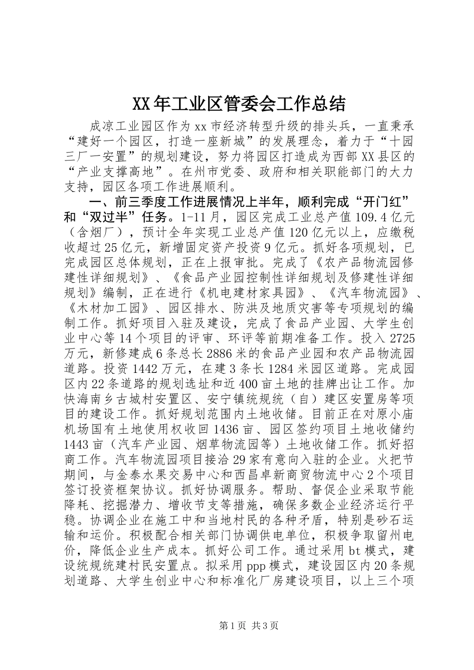 XX年工业区管委会工作总结_第1页