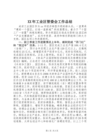 XX年工业区管委会工作总结
