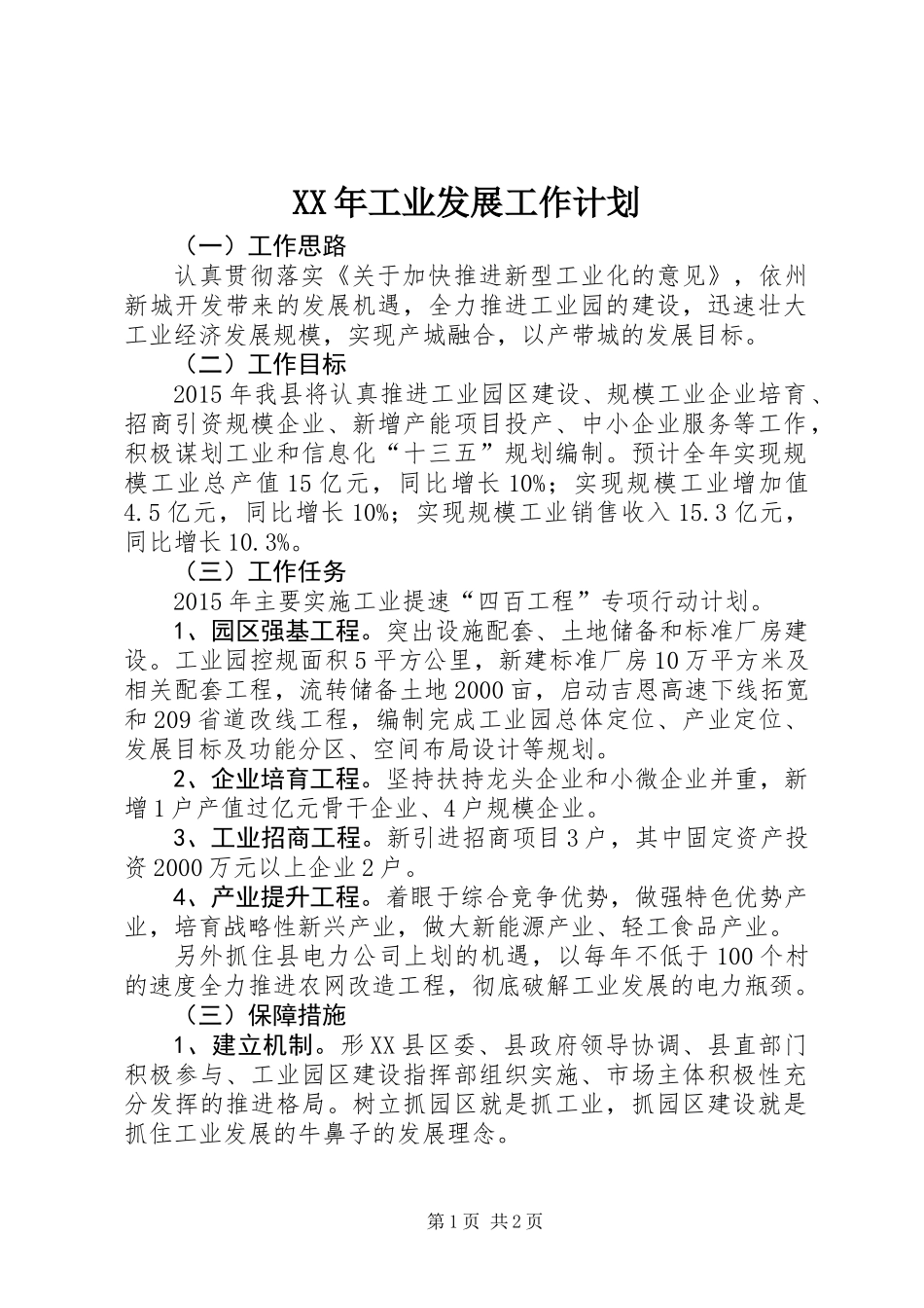 XX年工业发展工作计划_第1页