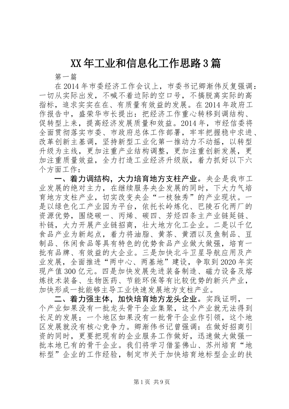 XX年工业和信息化工作思路3篇_第1页