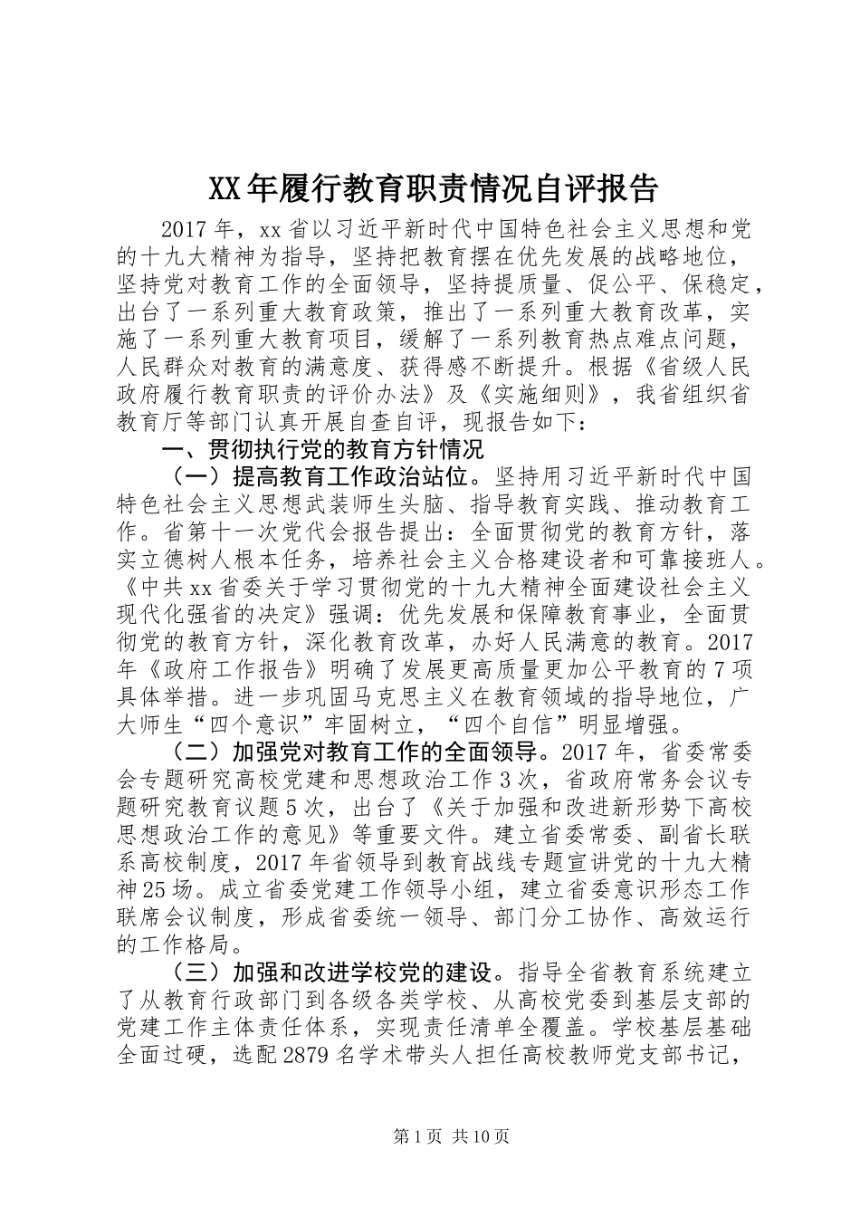 XX年履行教育职责情况自评报告_第1页