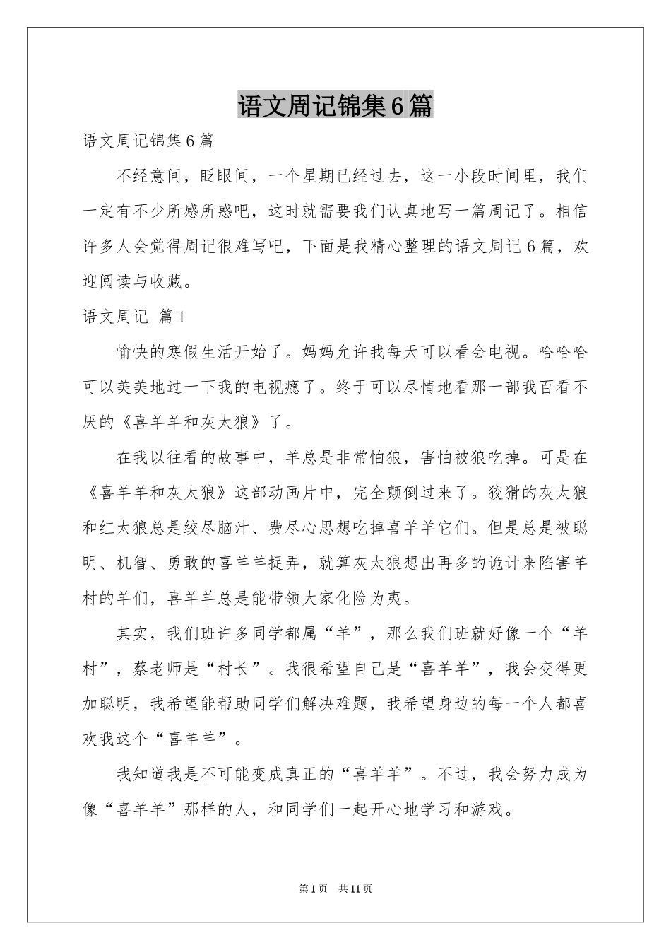 语文周记锦集6篇_第1页