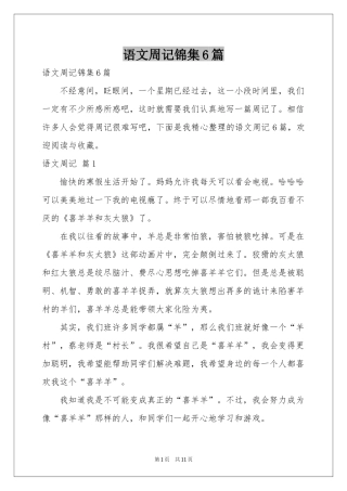 语文周记锦集6篇